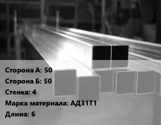 Труба алюминиевая профильная, бокс 50х50 s=4 Марка: АД31Т1 L=6